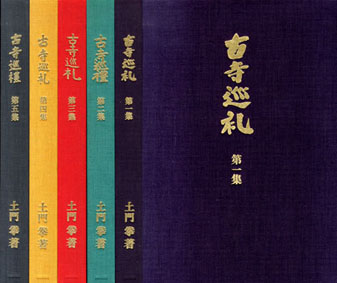 古寺巡礼 : 4代目の古本屋修行日記 | 夏目書房・ボヘミアンズギルド