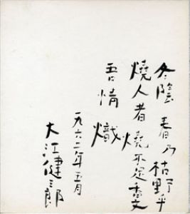 大江健三郎色紙/大江健三郎のサムネール