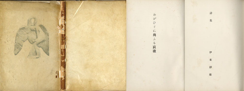 わがひとに與ふる哀歌／伊東静雄‹‹古書 古本 買取 神田神保町・池袋