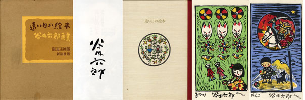 遠い日の絵本 谷内六郎画集／谷内六郎‹‹古書 古本 買取 神田神保町・池袋 夏目書房