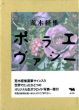 限定版　ポラエヴァシー/荒木経惟のサムネール