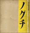 ノグチ　Noguchi　1931 50 51 52/イサム・ノグチ　瀧口修造　長谷川三郎　亀倉雄策装幀　土門拳写真　ベルニス・アボット/坂本万七/三木淳他のサムネール