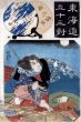 歌川国芳浮世絵「東海道五十三對　舞阪乃駅(沖遠く白帆の蝶もまひ坂に　うち寄るなみの花をこそ見れ　梅屋)」　/Kuniyoshiのサムネール