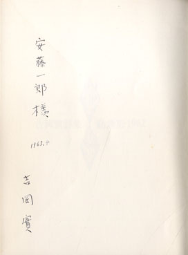 紡錘形 詩集／吉岡実‹‹古書 古本 買取 神田神保町・池袋 : 夏目書房