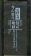 寺山修司　地獄篇/寺山修司のサムネール