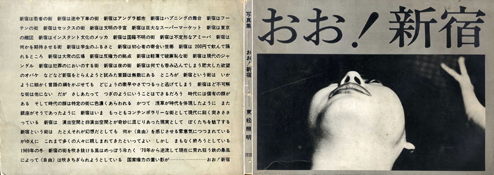 おお!新宿/東松照明‹‹古書 古本 買取 神田神保町・池袋 : 夏目書房