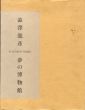 夢の博物館/澁澤龍彦のサムネール