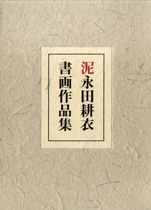 泥 永田耕衣書画作品集／永田耕衣‹‹古書 古本 買取 神田神保町・池袋 