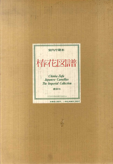 宮内庁蔵本 椿花図譜　限定1500部