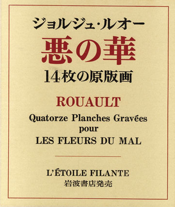 ジョルジュ・ルオー 悪の華 14枚の原版画／Georges Rouault銅版画 