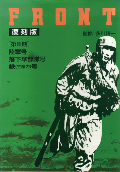 Front 復刻版 第2期/多川精一監修‹‹古書 古本 買取 神田神保町・池袋