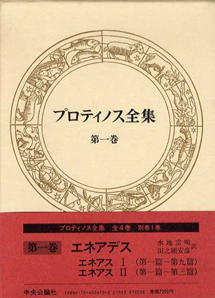 日本最大級 プロチノス全集 全4巻と別巻 人文/社会 - education.semel