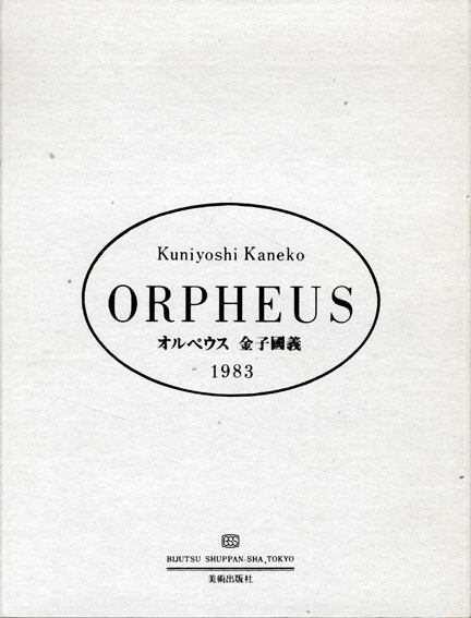オルペウス　Orpheus　限定本B　HC版／金子国義