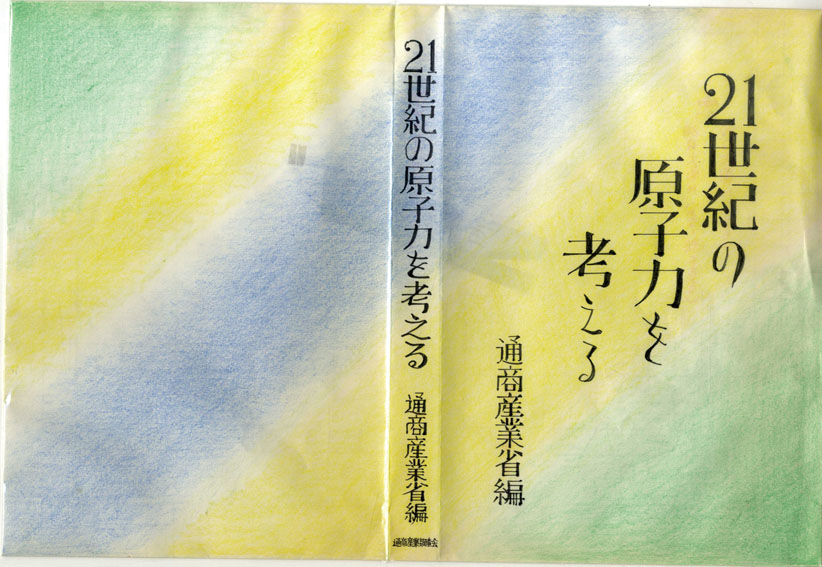 真鍋博装幀画稿「21世紀の原子力を考える」／Hiroshi Manabe