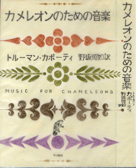 真鍋博装幀画稿「カメレオンのための音楽」1／Hiroshi Manabe