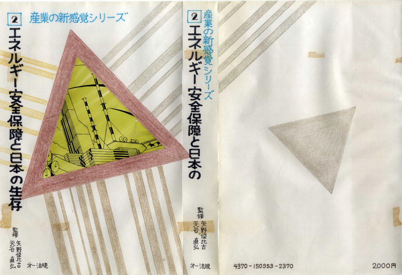 真鍋博装幀画稿「エネルギー安全保障と日本の生存　産業の新感覚シリーズ2」／Hiroshi Manabe