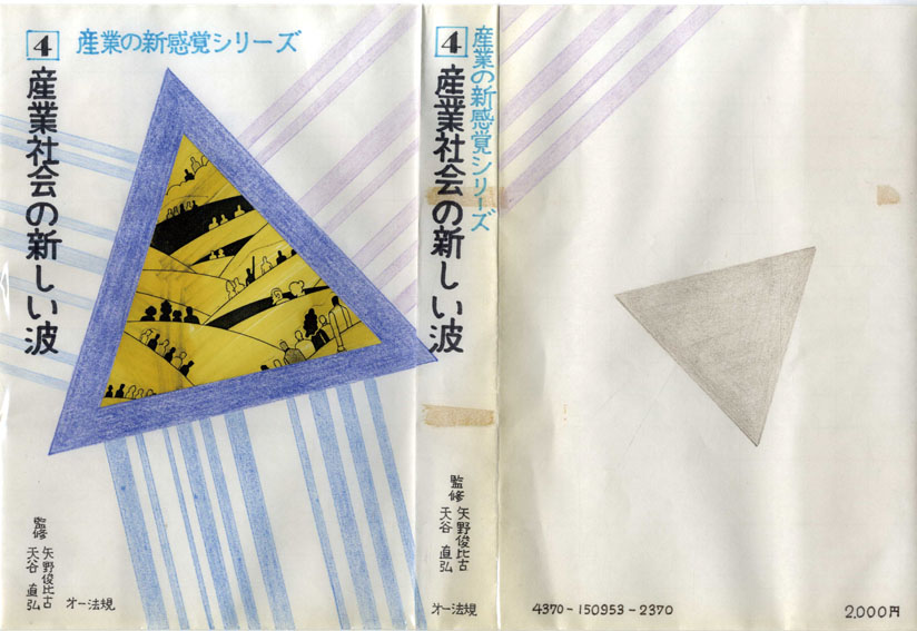 真鍋博装幀画稿「産業社会の新しい波　産業の新感覚シリーズ4」／Hiroshi Manabe