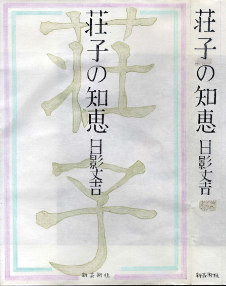 真鍋博装幀画稿「荘子の知恵」2／Hiroshi Manabe