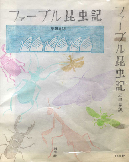 真鍋博装幀画稿「ファーブル昆虫記」1／Hiroshi Manabe