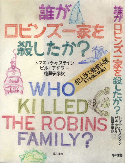 真鍋博装幀画稿「誰がロビンス一家を殺したか？」／Hiroshi Manabe