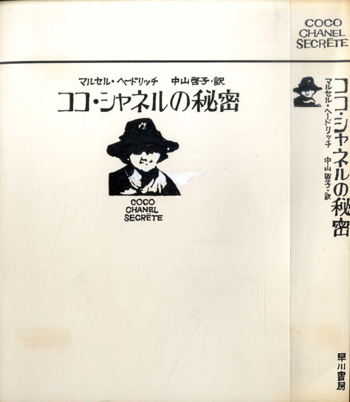 真鍋博装幀画稿「ココ・シャネルの秘密」／Hiroshi Manabe