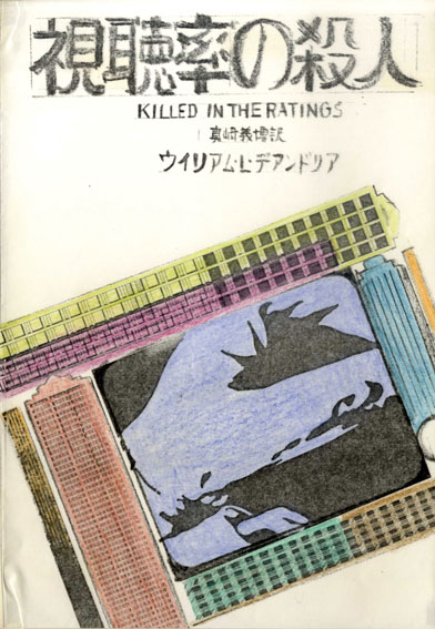 真鍋博装幀画稿「視聴率の殺人」／Hiroshi Manabe