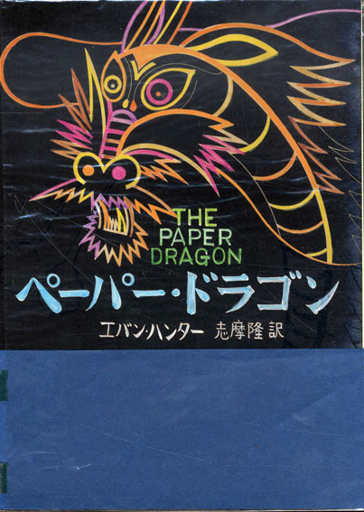 真鍋博装幀画稿「ペーパードラゴン」／Hiroshi Manabe