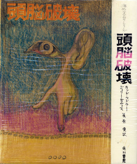 真鍋博装幀画稿「頭脳破壊」2／Hiroshi Manabe