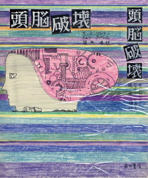 真鍋博装幀画稿「頭脳破壊」1／Hiroshi Manabe