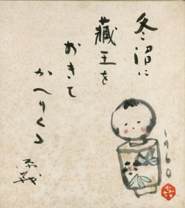 笹島喜平・角川源義画賛色紙「こけしの図」/のサムネール