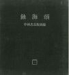 蝕海頌　すべてくちないものはない　中林忠良版画集/Tadayoshi Nakabayashiのサムネール