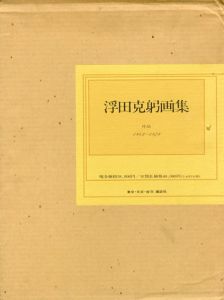 浮田克躬画集　作品1942～1979/のサムネール
