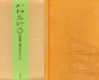 葡萄彈　遍在方位について/加納光於のサムネール