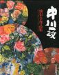 中川一政油彩全作品集/のサムネール