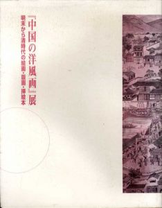 中国の洋風画展　明末から清時代の絵画・版画・挿絵本/