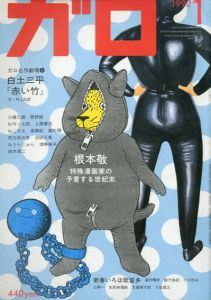 ガロ325　1992.1　根本敬　特殊漫画家の予言する世紀末/