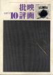 映画批評　1971年10月号/赤瀬川源平表紙　赤瀬川源平/中平卓馬グラビアのサムネール