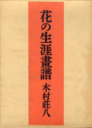 花の生涯畫譜／木村荘八‹‹古書 古本 買取 神田神保町・池袋 : 夏目書房