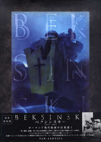 ベクシンスキー　Beksinski Pan‐exotica／ズジスワフ・ベクシンスキー
