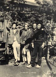 小熊秀雄と池袋モンパルナス展　自由を求めた詩人と画家たち/のサムネール