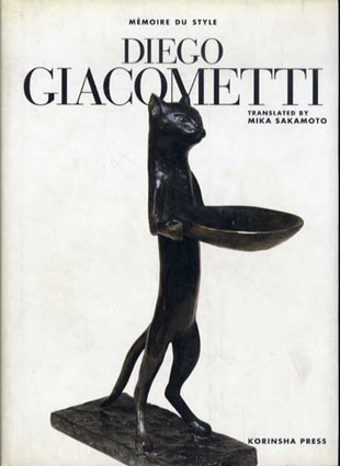 ディエゴ・ジャコメッティ　Memoire du style： Diego Giacometti／フランソワ・ボド　坂本美鶴訳