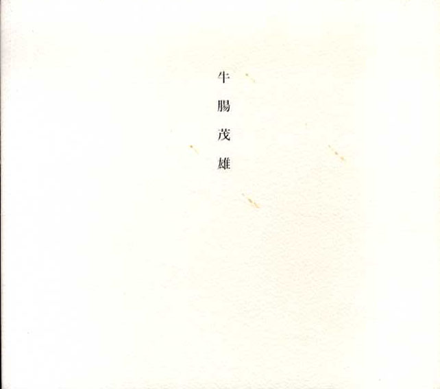 牛腸茂雄　1946-1983　Shigeo Gocho: A Retrospective／牛腸茂雄