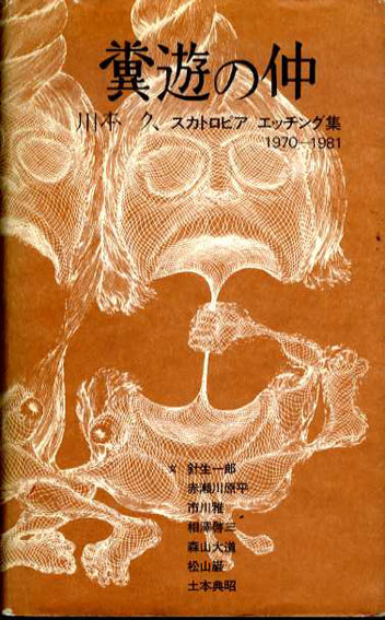 糞遊の仲　川本久スカトロピアエッチング集　1970-1981／川本久/赤瀬川原平/森山大道他