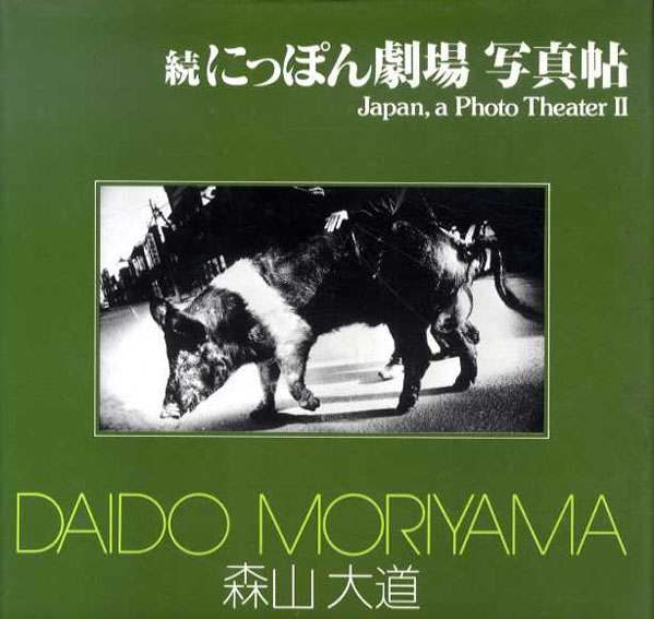 続にっぽん劇場　写真帖　ソノラマ写真選書6／森山大道