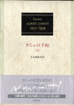 カミュの手帖 1935-1959 (全)/アルベール・カミュ 大久保敏彦訳