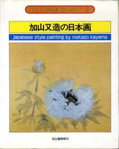 加山又造の日本画　アート・テクニック・ナウ9/加山又造のサムネール