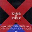 荒木経惟×世界異才　The Nude and the Contemporary Photography/荒木経惟のサムネール
