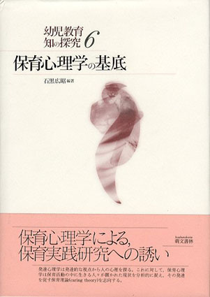 保育心理学の基底 幼児教育 知の探究/石黒広昭‹‹古書 古本 買取 神田