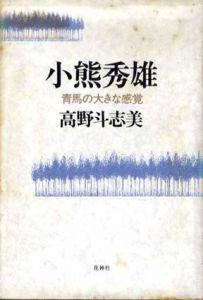 小熊秀雄　青馬の大きな感覚 (1982年)/高野斗志美のサムネール
