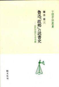 魯迅「故郷」の読書史　近代中国の文学空間/藤井省三